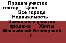 Продам участок 15.3 гектар  › Цена ­ 1 000 000 - Все города Недвижимость » Земельные участки продажа   . Ханты-Мансийский,Белоярский г.